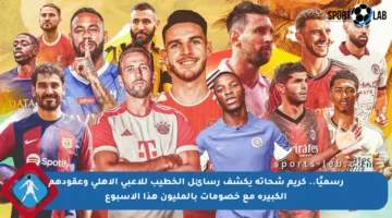 رسميًا.. كريم شحاتة يكشف رسائل الخطيب للاعبي الأهلي وعقودهم الكبيرة مع خصومات بالمليون هذا الأسبوع